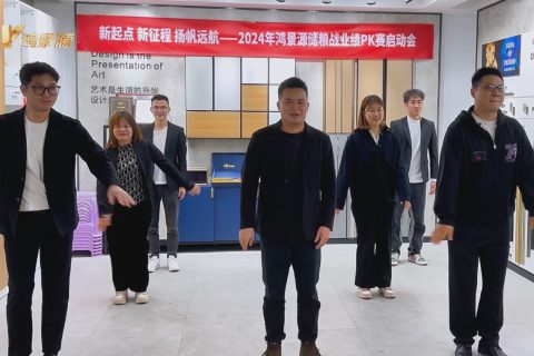 新起点，新征程，扬帆远航——2024年鸿景源储粮战业绩PK赛启动会