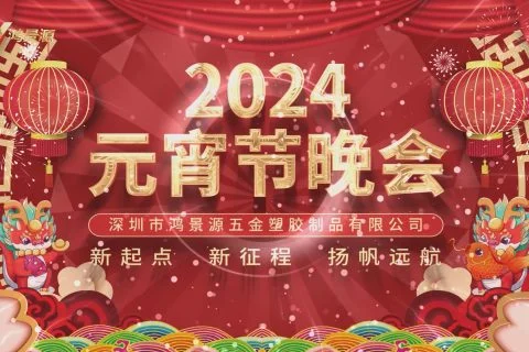 2024年鸿景源元宵节晚会实况回顾